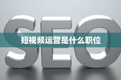 短视频运营是什么职位